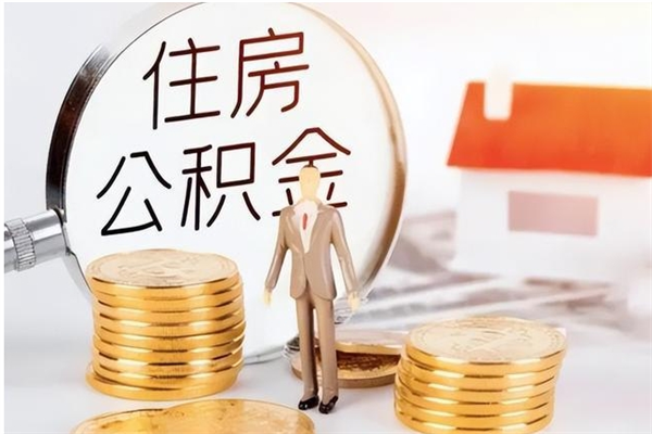 涟源公积金封存提取（公积金封存提取条件是什么）